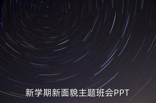 新学期新面貌主题班会PPT