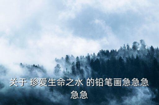 安全图片儿童画防溺水，要以安全的主题画漫画