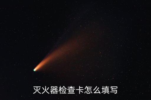 灭火器检查卡怎么填写