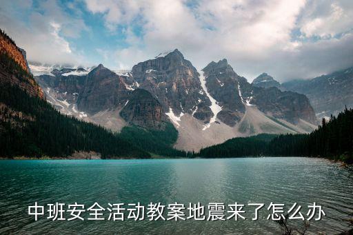 中班安全活动教案地震来了怎么办