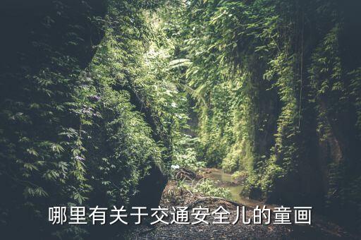 哪里有关于交通安全儿的童画