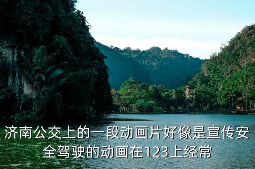 安全乘车的视频动画，这个视频的动画叫什么名字