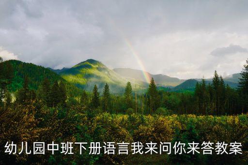 幼儿园教育教案中班下学期，幼儿园中班三生教案大篇