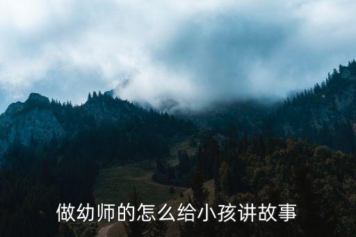 做幼师的怎么给小孩讲故事