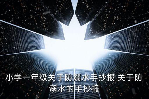 小学一年级关于防溺水手抄报 关于防溺水的手抄报