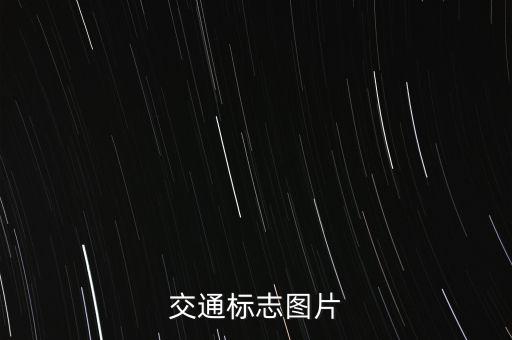 交通标志图片