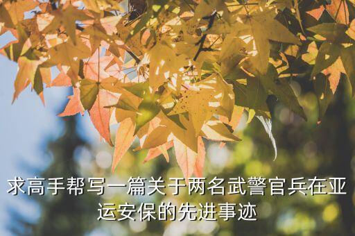 部队安全工作先进个人主要事迹，安全先进个人推荐材料