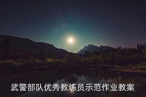 部队教学教案模板范文，武警部队优秀教练员示范作业教案