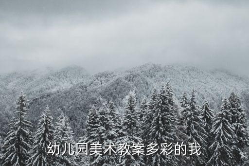 幼儿园美术教育活动教案，幼儿园美术活动教案