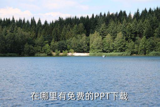 在哪里有免费的PPT下载