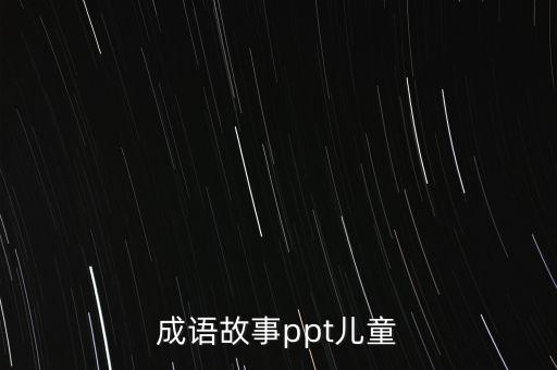 成语故事ppt儿童