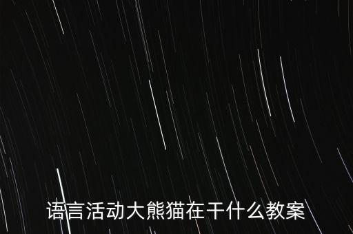 中班美术大熊猫教案，图讲述活动教案大熊猫在干什么