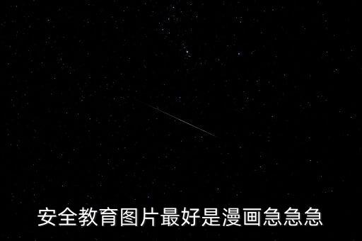 安全教育图片最好是漫画急急急