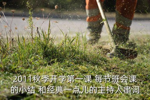 2011秋季开学第一课 每节班会课的小结 和经典一点儿的主持人串词