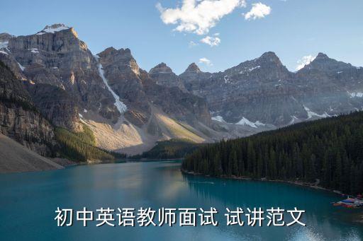 初中英语教师面试 试讲范文