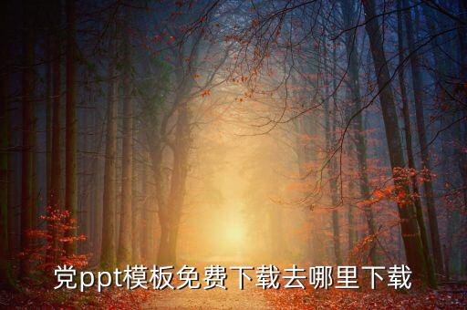 党ppt模板免费下载去哪里下载