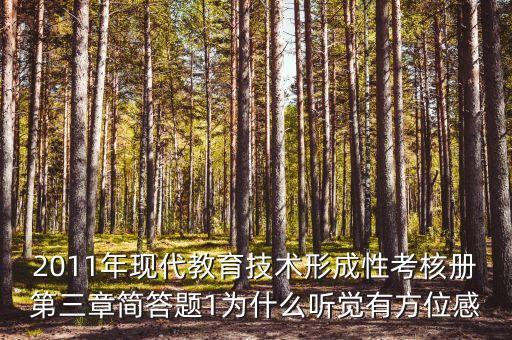 2011年现代教育技术形成性考核册第三章简答题1为什么听觉有方位感