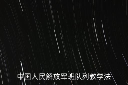 中国人民解放军班队列教学法
