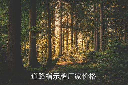 道路指示牌厂家价格