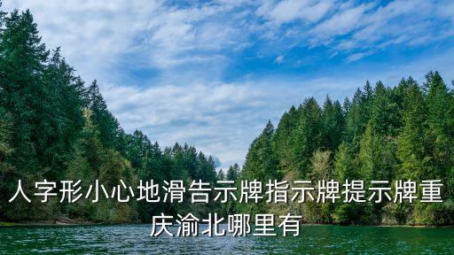 小心地滑标识牌图片欣赏，请勿踩踏请勿重压的提示标志图片谁有