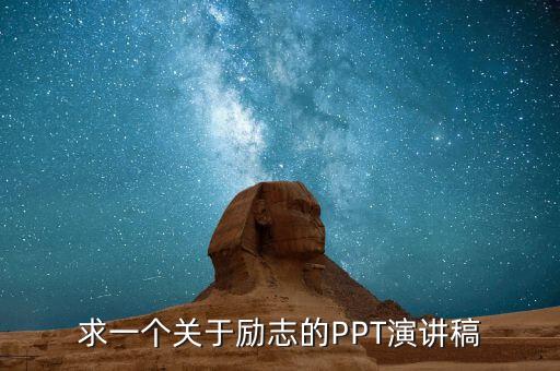 励志ppt模板免费，求一个关于励志的PPT演讲稿
