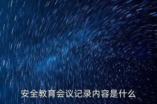 安全教育会议记录内容是什么