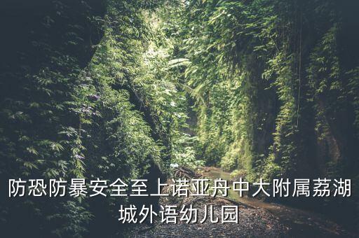 防恐防暴安全至上诺亚舟中大附属荔湖城外语幼儿园