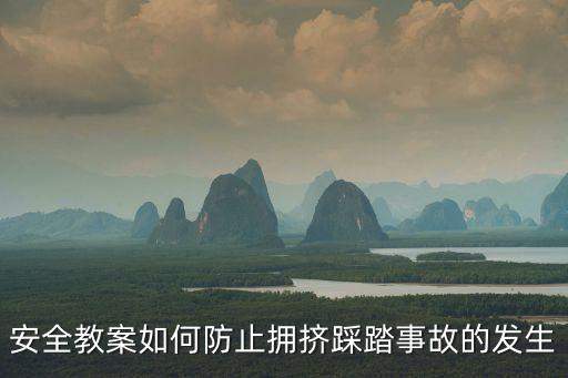 防踩踏安全教育教案反思幼儿园，如何防止踩踏事故的教案