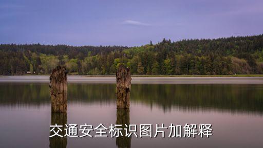 交通安全标识图片加解释