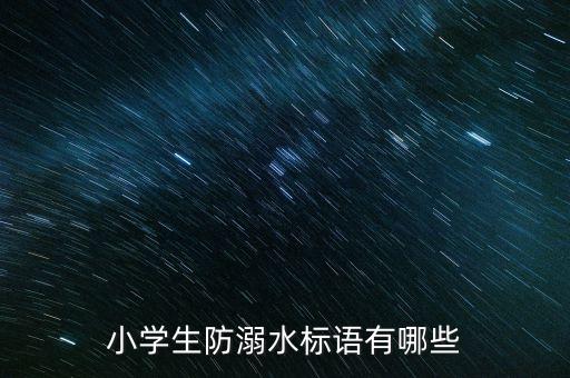 小学生防溺水标语有哪些
