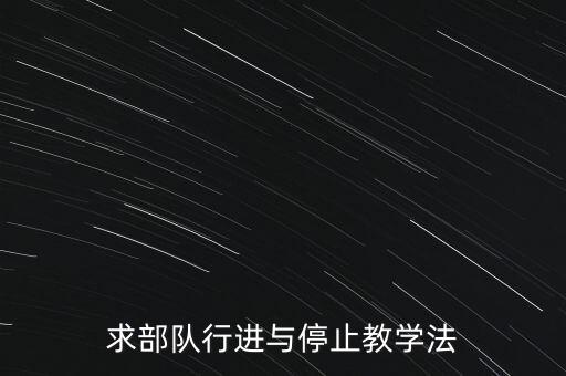 求部队行进与停止教学法