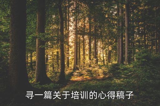 寻一篇关于培训的心得稿子