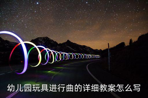 幼教详细教案，谁有详细的幼儿教学教案