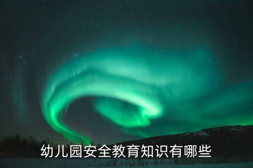 幼儿园安全教育知识有哪些