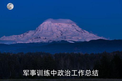 军事训练中政治工作总结