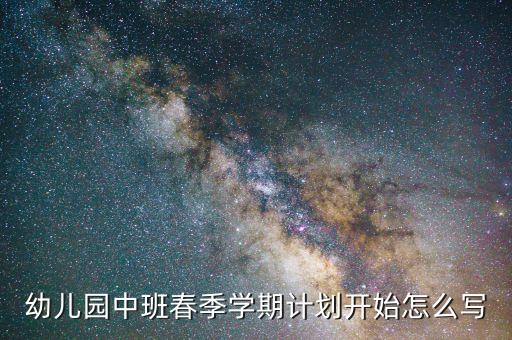 幼儿园中班春季学期计划开始怎么写