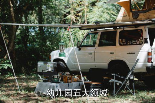 幼儿园五大领域