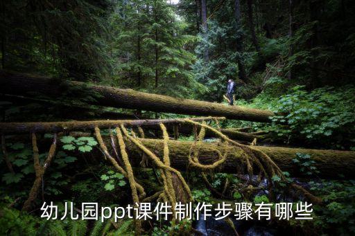 幼儿园课件ppt怎么制作，幼儿园ppt课件怎么做
