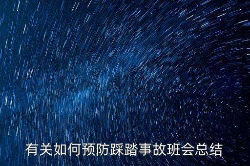 有关如何预防踩踏事故班会总结