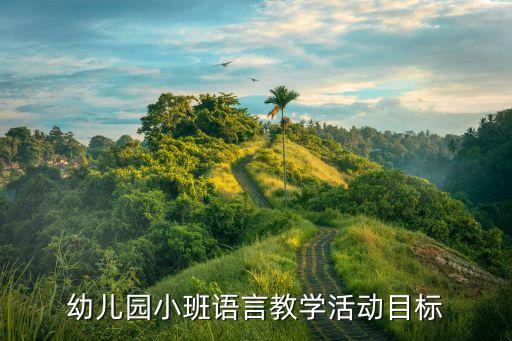 幼儿园语言教育活动，幼儿园语言教育内容包含哪些