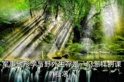 军事地形学PPT，陆军特种作战学院学不学文化课