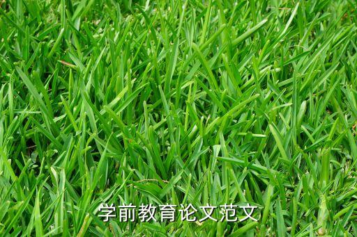 幼儿教育论文5000字，学前教育论文范文