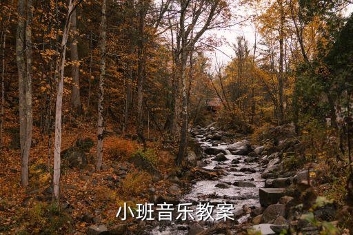 小小班音乐教案大全10篇，小班音乐教案