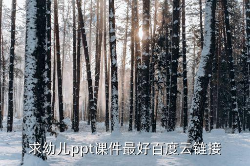 求幼儿ppt课件最好百度云链接