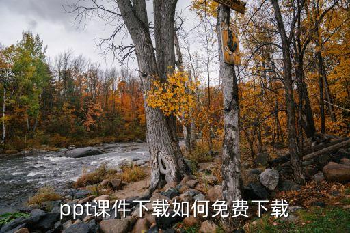 授课ppt模板免费下载，ppt课件下载如何免费下载