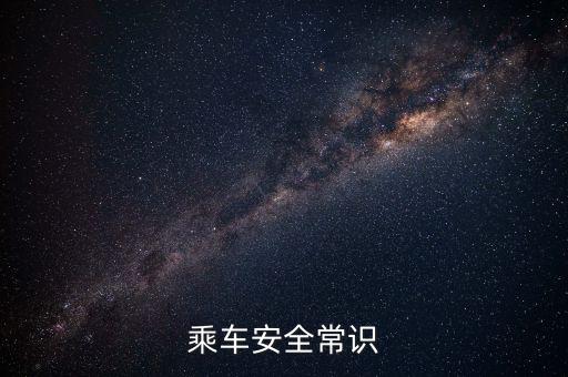 乘车安全常识