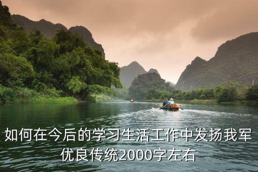 如何在今后的学习生活工作中发扬我军优良传统2000字左右