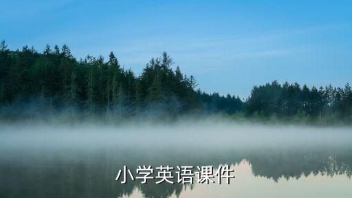 小学英语课件免费下载网站，哪个网站能免费下载小学英语课件 课堂实录 和教学设计 谢谢