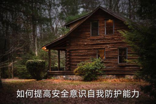 如何提高安全意识自我防护能力