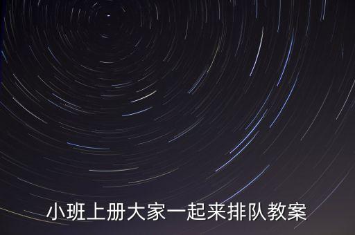 小班怎样排队教案，小班排好队一个接一个教案